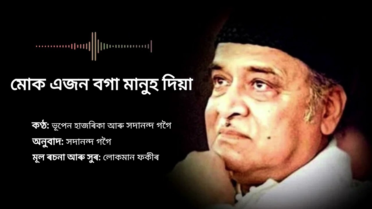 Mok Ejon Boga Manuh, মোক এজন বগা মানুহ দিয়া, Bhupen Hazarika Assamese Song