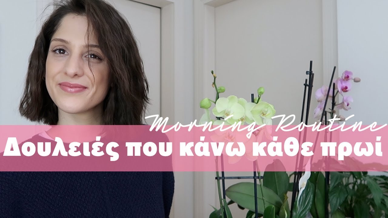 ΔΟΥΛΕΙΕΣ ΠΟΥ ΚΑΝΩ ΚΑΘΕ ΠΡΩΙ ΓΙΑ ΝΑ ΞΕΚΙΝΑΩ ΤΗ ΜΕΡΑ ΜΟΥ ΜΕ ΜΕΓΑΛΥΤΕΡΟ ΚΙΝΗΤΡΟ