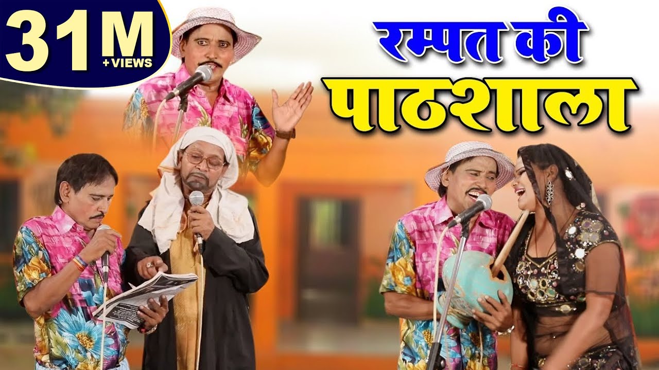 Rampat Harami ki Pathshala !! रम्पत की पाठशाला !! Rampat Harami Ki Nautanki !! Nautanki