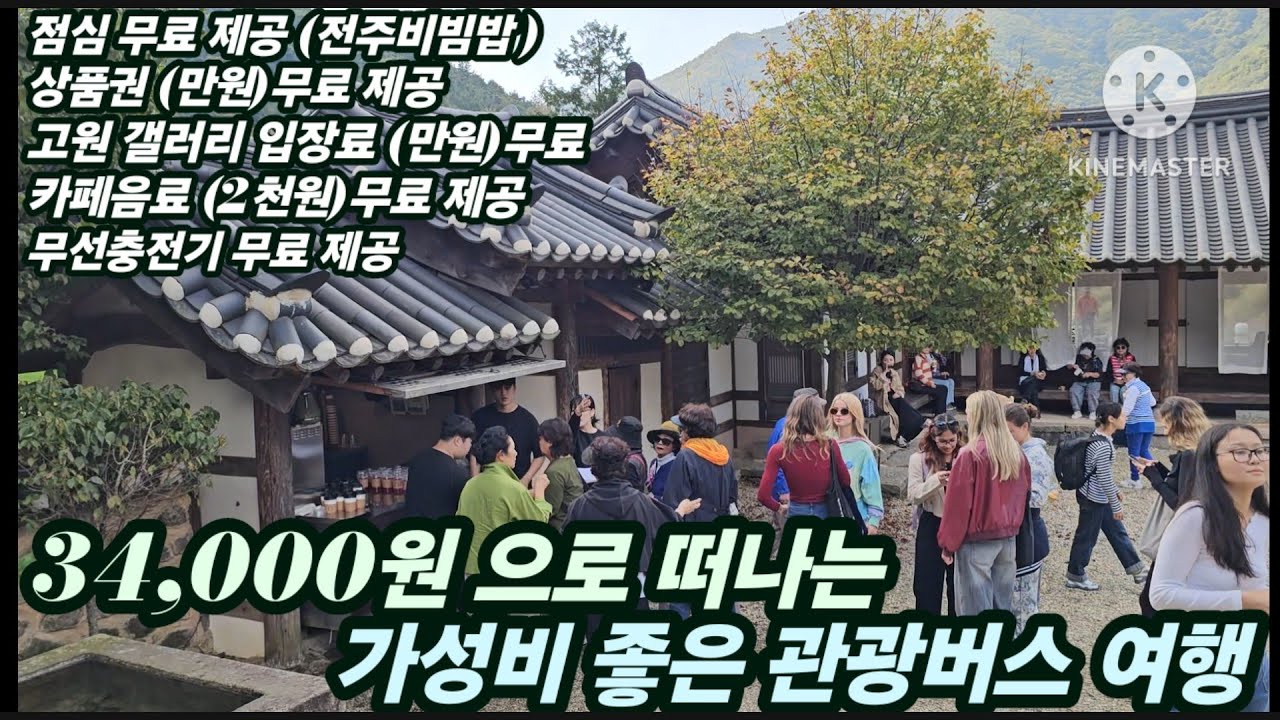 가성비 최고 좋은 34,000원 으로 관광버스 여행을 갔다왔습니다. (무선충전기 증정, 2끼식사 무료 그리고 갤러리 만원 무료입장 카페 커피 무료제공)