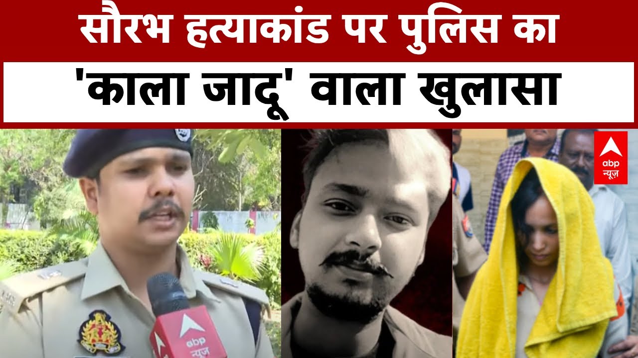 Meerut Husband Murder: सौरभ हत्याकांड पर पुलिस का 'काला जादू' वाला खुलासा LIVE