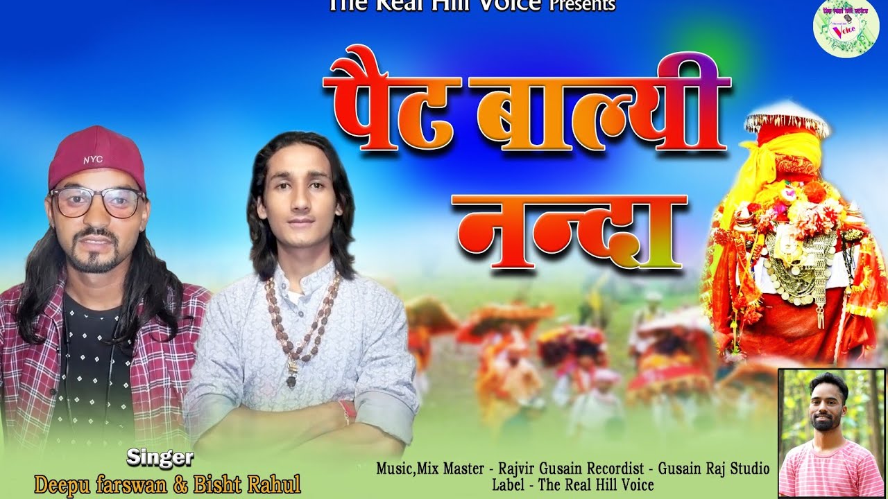 New Nanda Devi Jagar Song|| Pat Balle Nanda ||Bisht Rahul & Deepu Farswan||Latest NandaDevi Bhajan||
