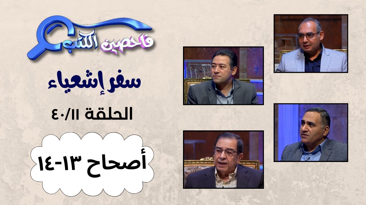 برنامج فاحصين الكتب – سفر إشعياء أصحاح ١٣ - ١٤ – الحلقة ١٠١٢
