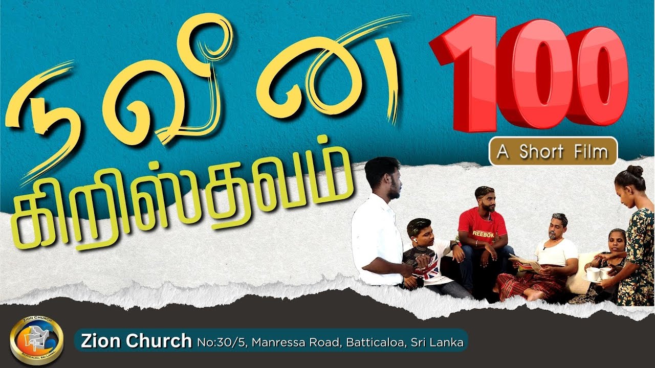 #நவீன கிறிஸ்தவம் | #Tamil Christian #short film 100 | #zion  Church | #Batticaloa  #srilanka ​