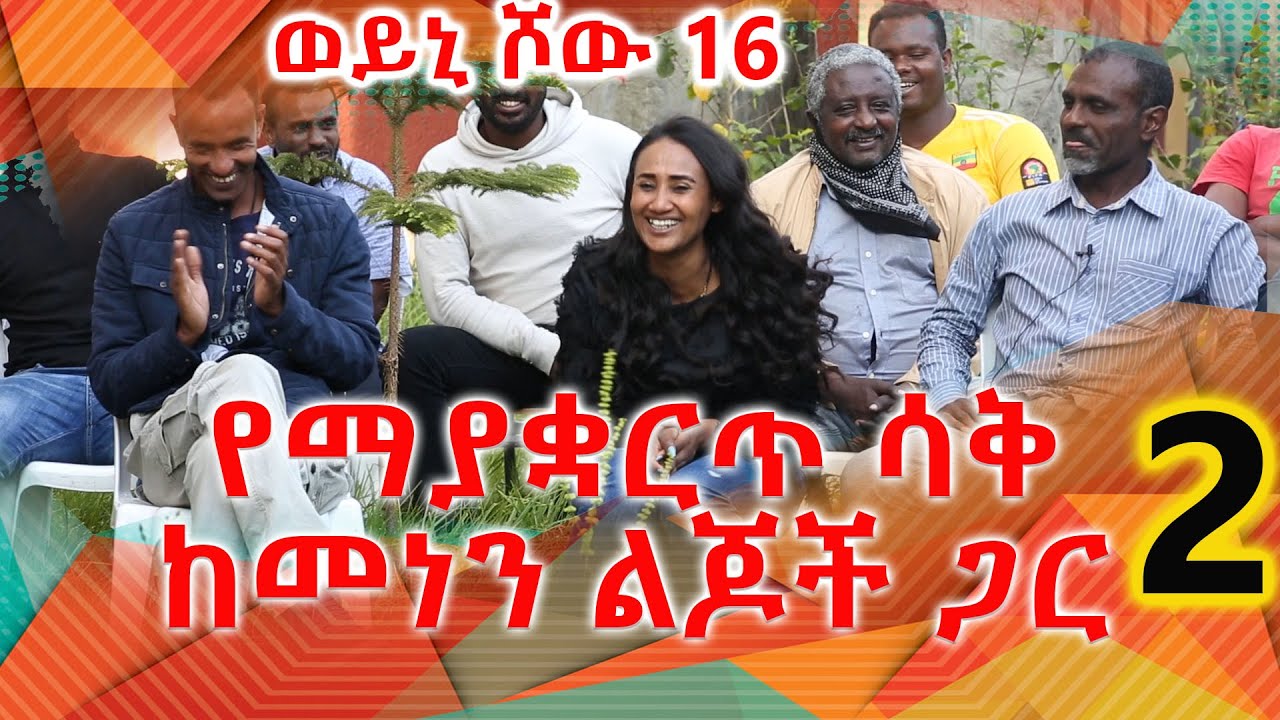 የማያቋርጥ ሳቅ ከመነን ልጆች ጋር  -2 - ወይኒ ሾው - 16 Weyni Show @ArtsTvWorld