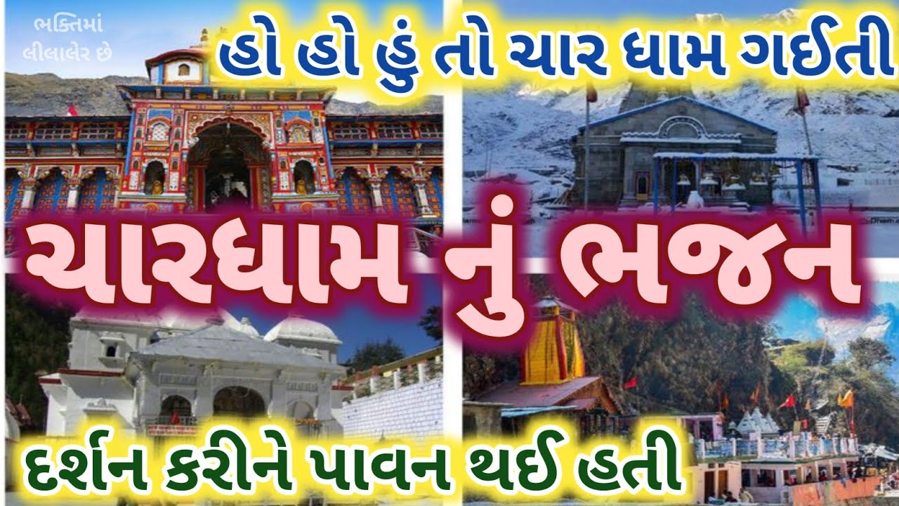 હો હો રે હું તો ચાર ધામ ગઈતી🌷ચારધામ ગઈતી ને પાવન થઈ તી🌷 Char Dham new bhajan kirtan 👇