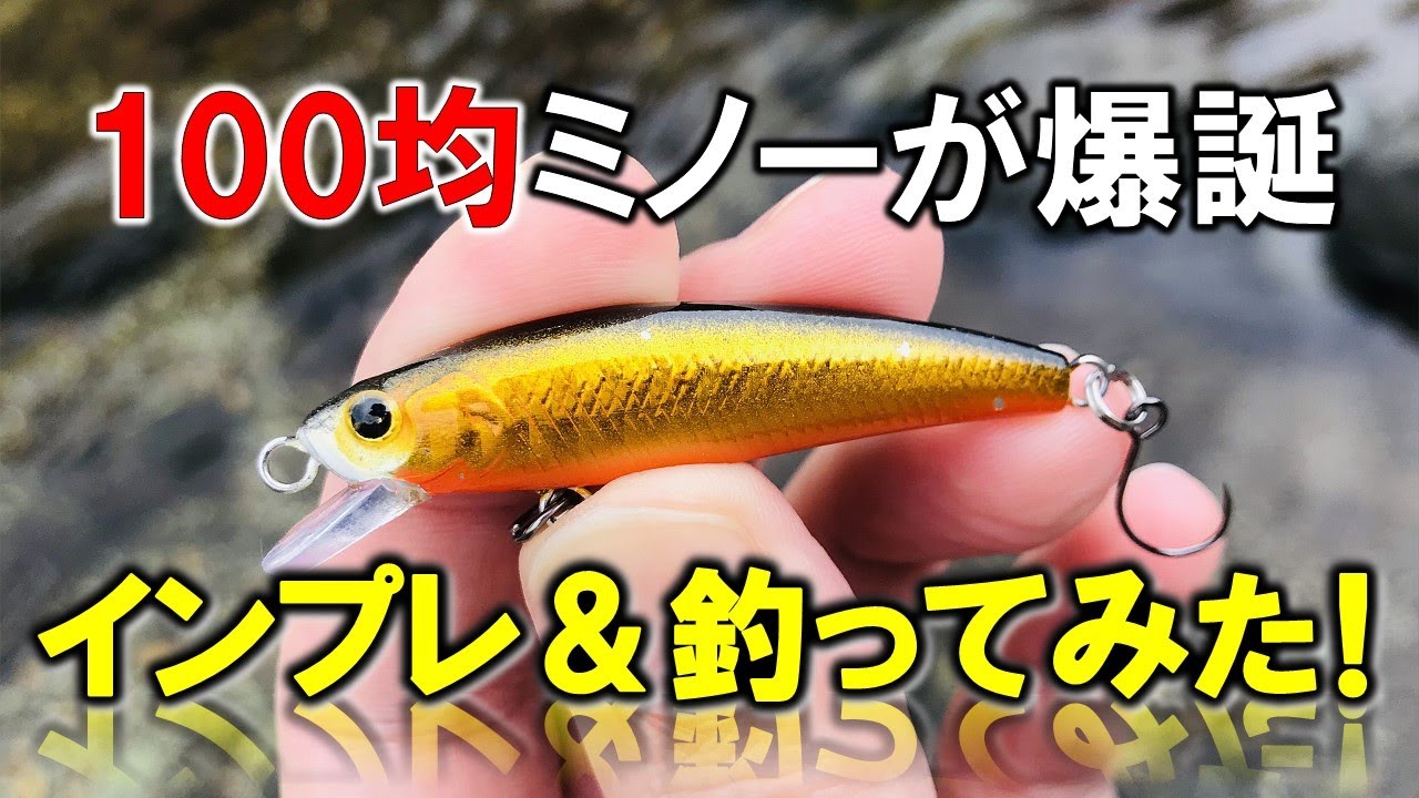 ダイソールアーに50mmの小型ミノーが新登場！釣れるのか？