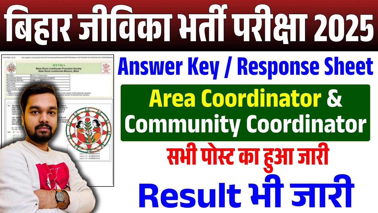 बिहार जीविका परीक्षा का रिजल्ट भी जारी क्या? Bihar Jeevika Answer Key Check | Bihar Jeevika Result