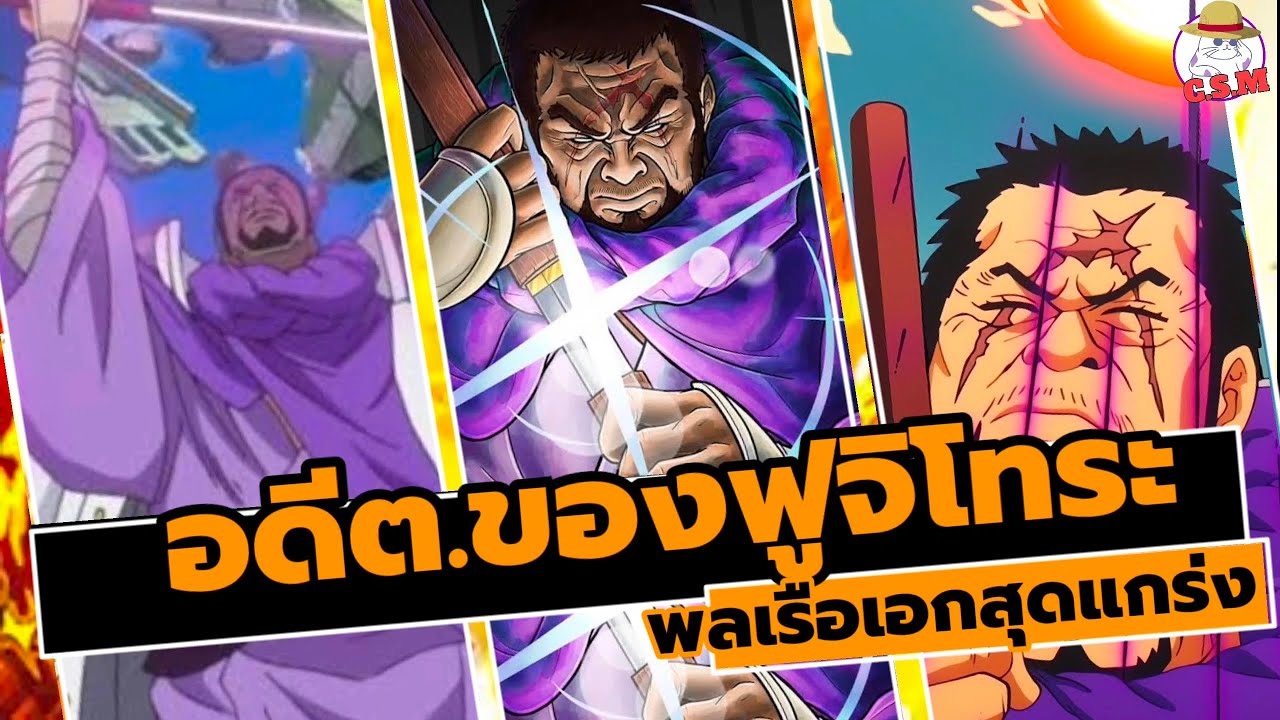 เปิดเผย อดีต ฟูจิโทระ - พลเรือเอกสุดแกร่ง