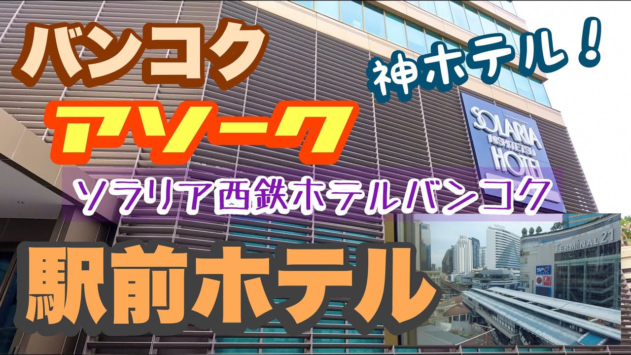 『駅前ホテル』バンコク アソーク駅直結 神ホテル ソラリア西鉄ホテルバンコク