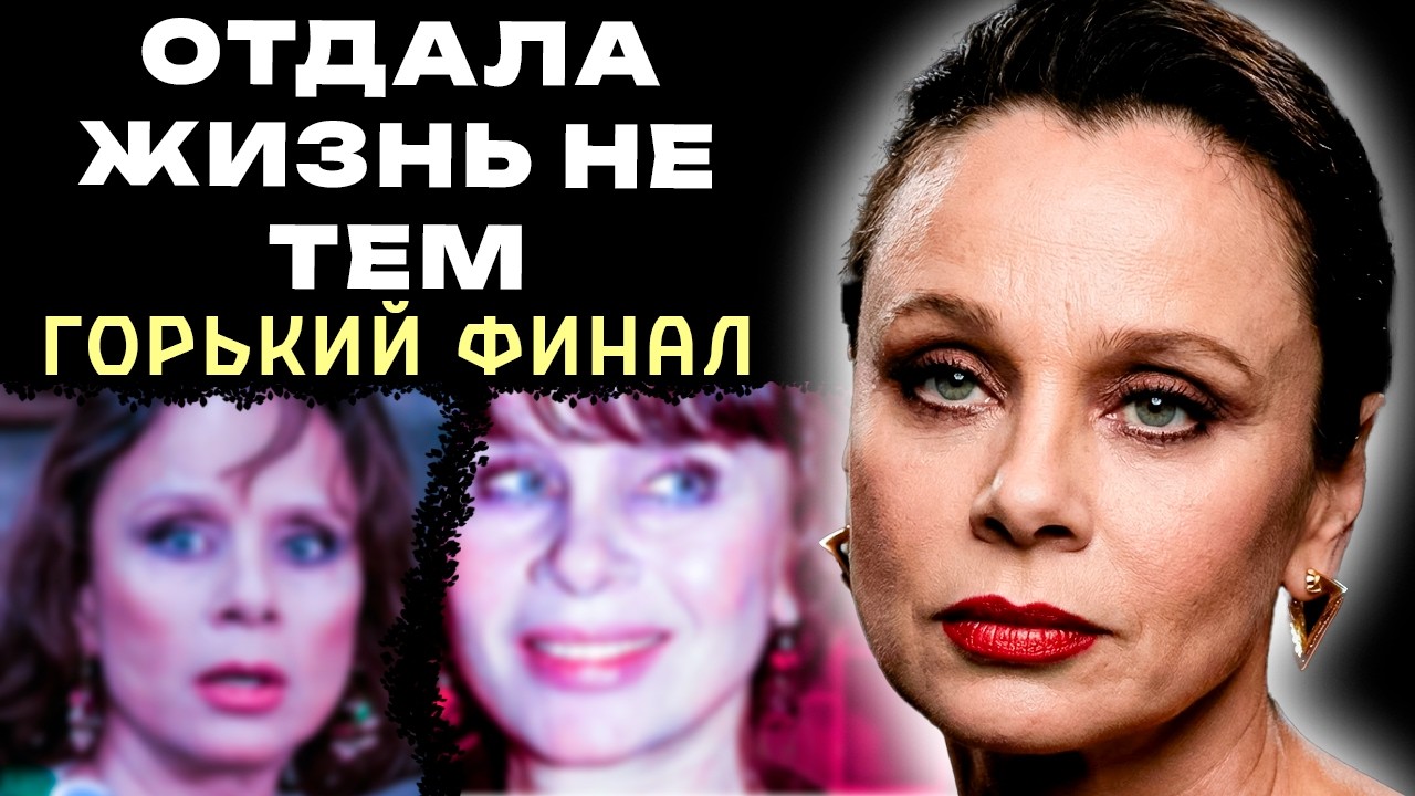 СГОРАЛА от боли и работала, ВСЁ ЗАБРАЛ бездельник живший за её счёт: Итог Любови Полищук