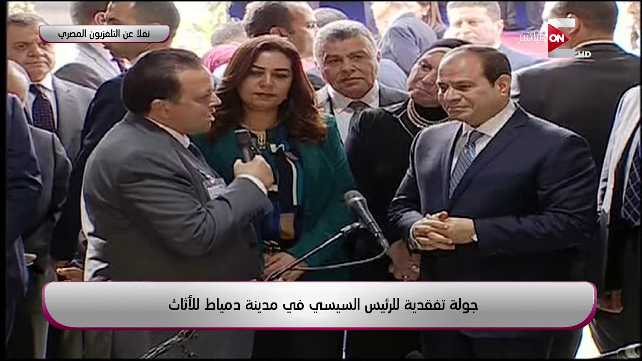 جولة تفقدية للرئيس السيسي في مدينة دمياط للأثاث