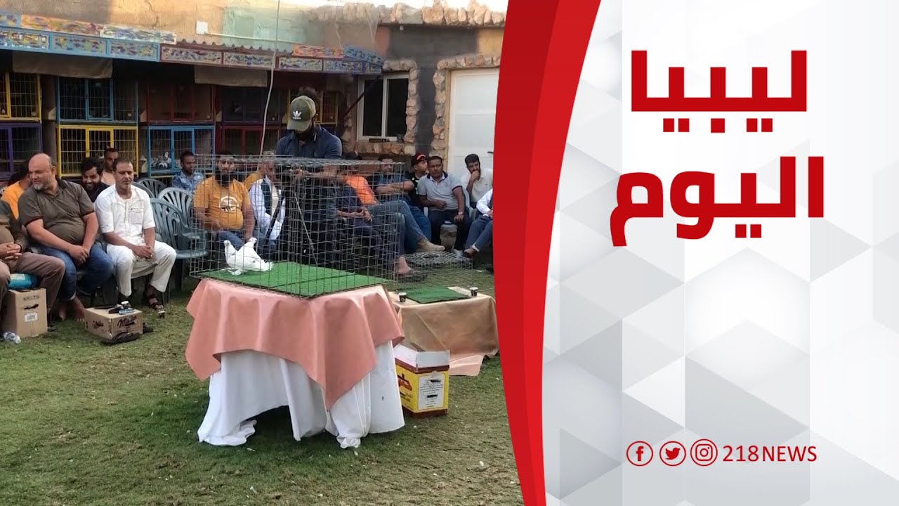 للعام الخامس على التوالي.. مزاد علني لحمام الزينة في بنغازي | ليبيا اليوم