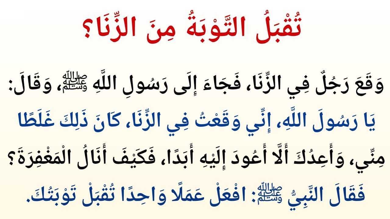 كيف تُقبَلُ التوبةُ من الزِّنا؟ | قصةٌ مؤثِّرةٌ من حياة النبي ﷺ | بابُ الرحمةِ مفتوح