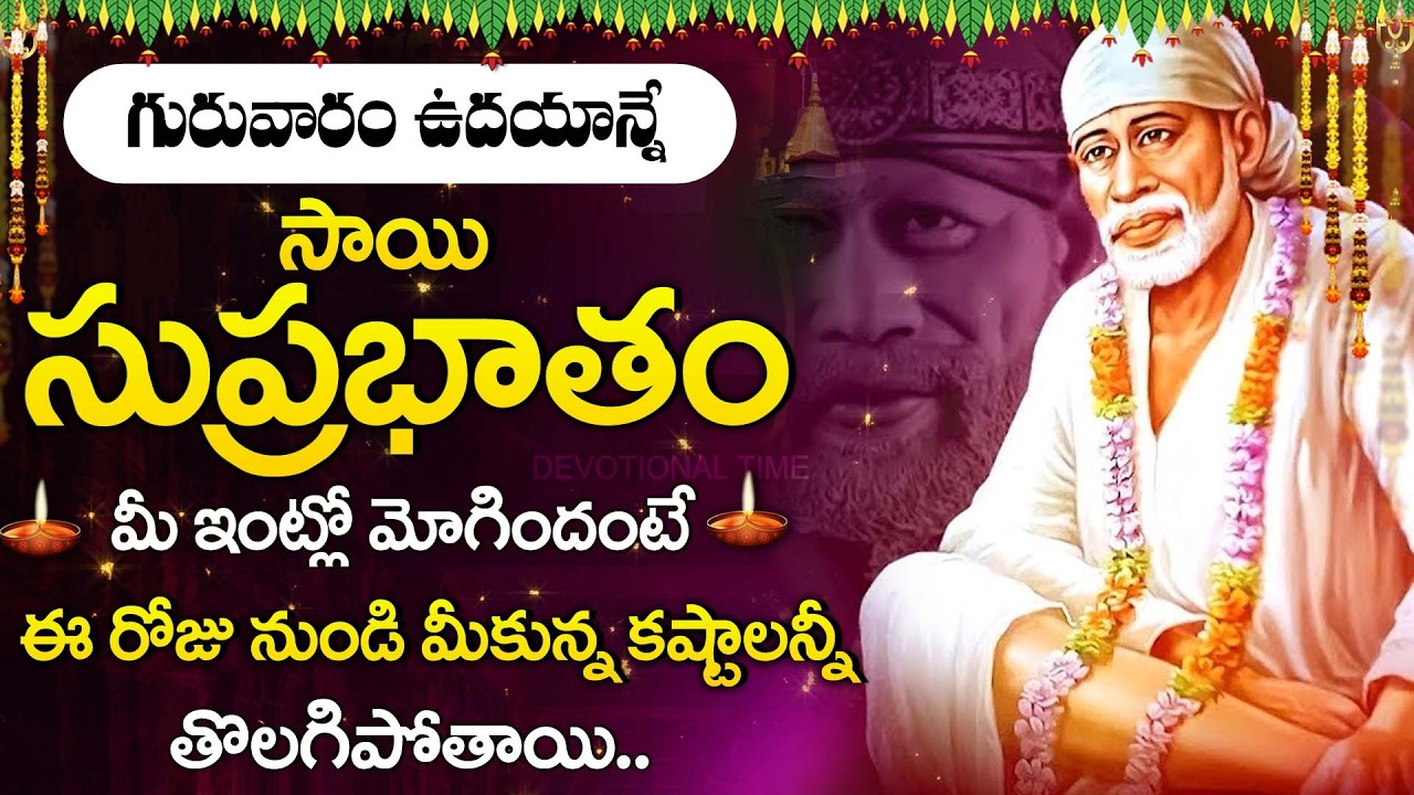 Sai Suprabhatam | Powerful Morning Prayer | Sai Baba Telugu Bhakti Songs | Thursday Bhakti