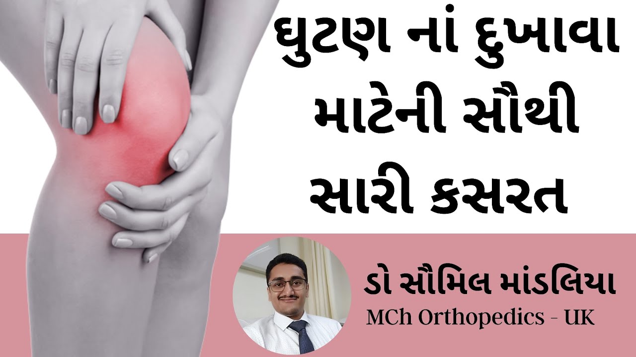 ઘુટણનાં દુખાવા થી બચવા માટે સૌથી સારી કસરત. Best exercises to prevent knee pain. #kneeexercises