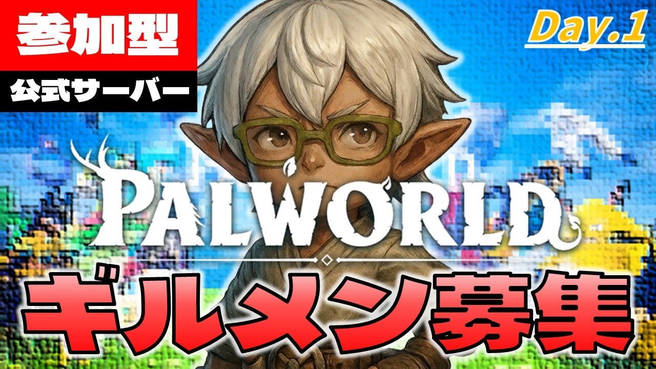 【パルワールド】『ししもと村長』は公式サーバーに転生する！【参加型】Day.1 ーstartー