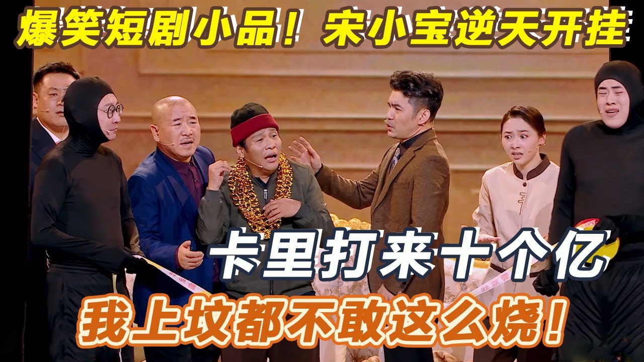 史上最毛边小品！宋小宝逆天开挂！卡里打来十个亿，我上坟都不敢这么烧~#小品 #喜剧 #春晚 #搞笑