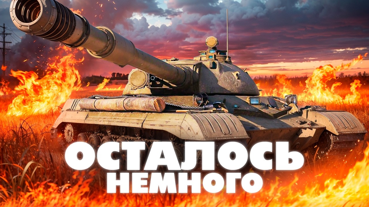 ПОСЛЕДНИЕ 5% И ОСТАНЕТСЯ ПОСЛЕДНИЙ ТАНК ИЗ ВСЕХ 10 УРОВНЕЙ