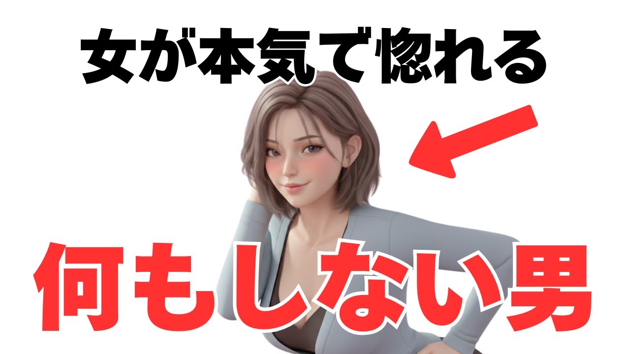 実は“やらない男”ほど、女性は本気で惚れる【脈ありサイン・恋愛心理学】