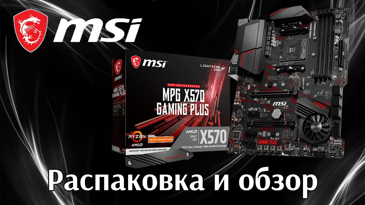 MSI MPG X570 GAMING PLUS распаковка и обзор