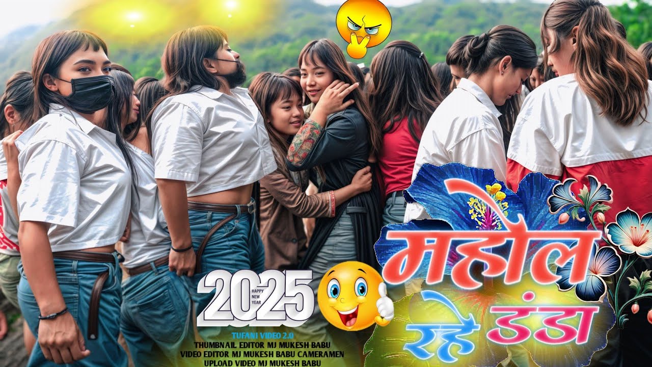 महोल रहे डंडा || new viral Nagpuri song || new Nagpuri song video || mahol rahe thanda new Nagpuri 