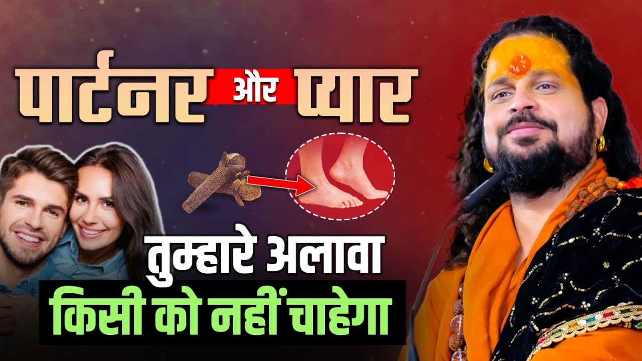 पार्टनर और प्यार तुम्हारे अलावा किसी को नहीं चाहेगा #astrology #lovemantra #lovespell