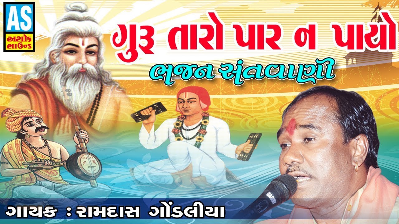 Guru Taro Par Na Payo || Sun Sakhi || Ramdas Gondaliya Live Santvani Dayro