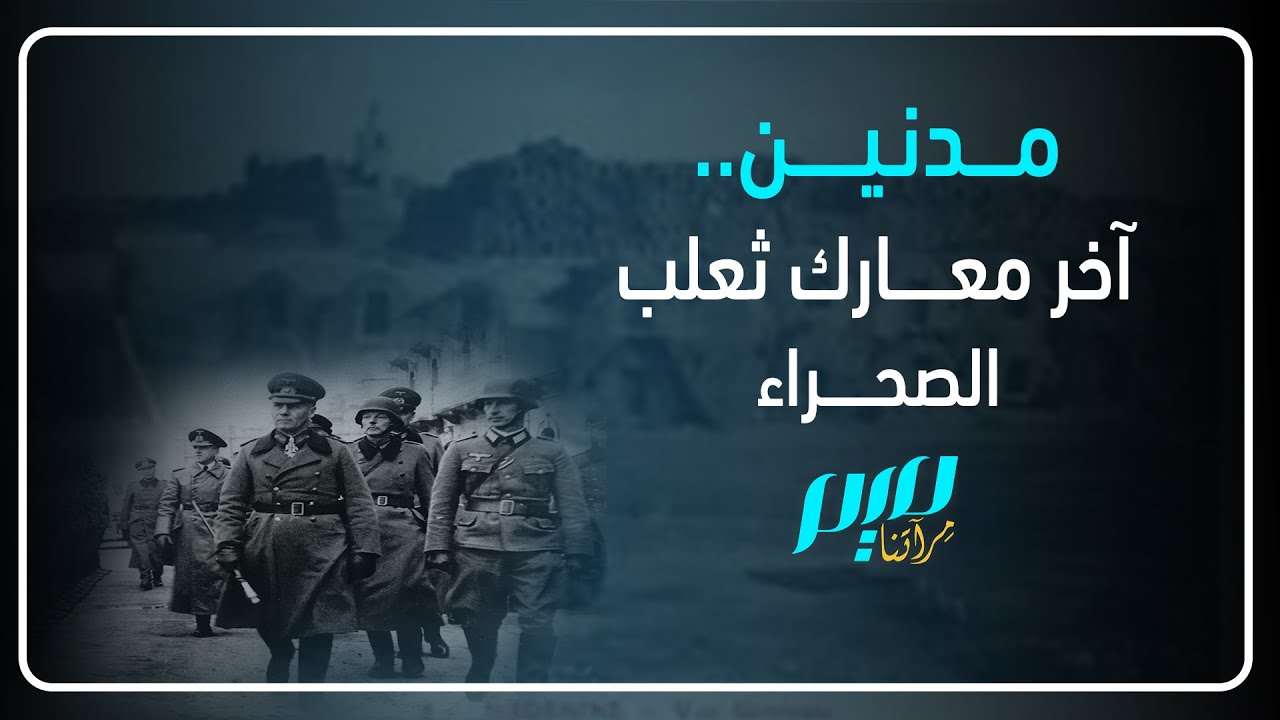 مدنين..  آخر معارك   ثعلب الصحراء