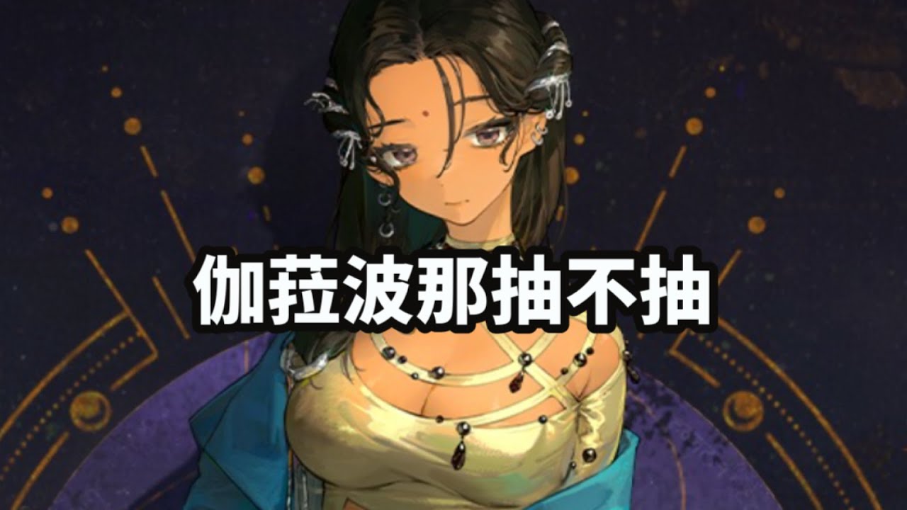 伽菈波那抽不抽《重返未來1999》