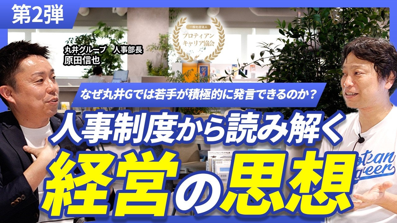 なぜ丸井では若手が積極的に発言できるのか？人事制度から読み解く経営の思想