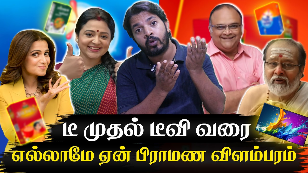 TEA முதல் TV வரை ஏன் எல்லாமே பிராமண விளம்பரங்கள் |  யாராச்சும் இத யோசிச்சு பாத்தீங்களா? #brahmins