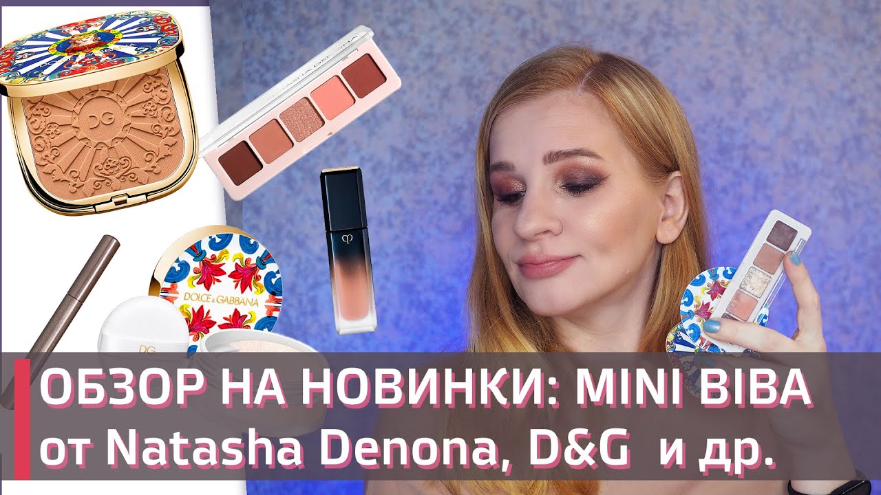 ТЕСТИРУЮ НОВИНКИ! | MINI BIBA от Natasha Denona| Dolce & Gabanna | Cle de peau | Shik