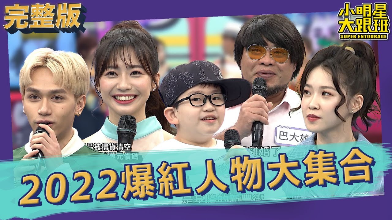 【完整版】2022爆紅人物大集合！｜2023.03.15 陳紫渝、巴大雄、慈妹、原子少年土星、新豐街底迪 @我愛小明星大跟班