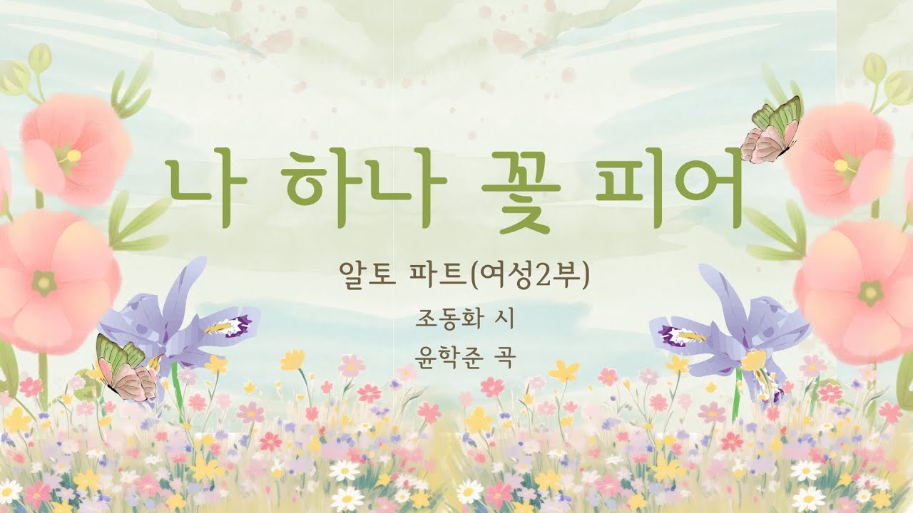 나 하나 꽃 피어 여성2부 알토 mr