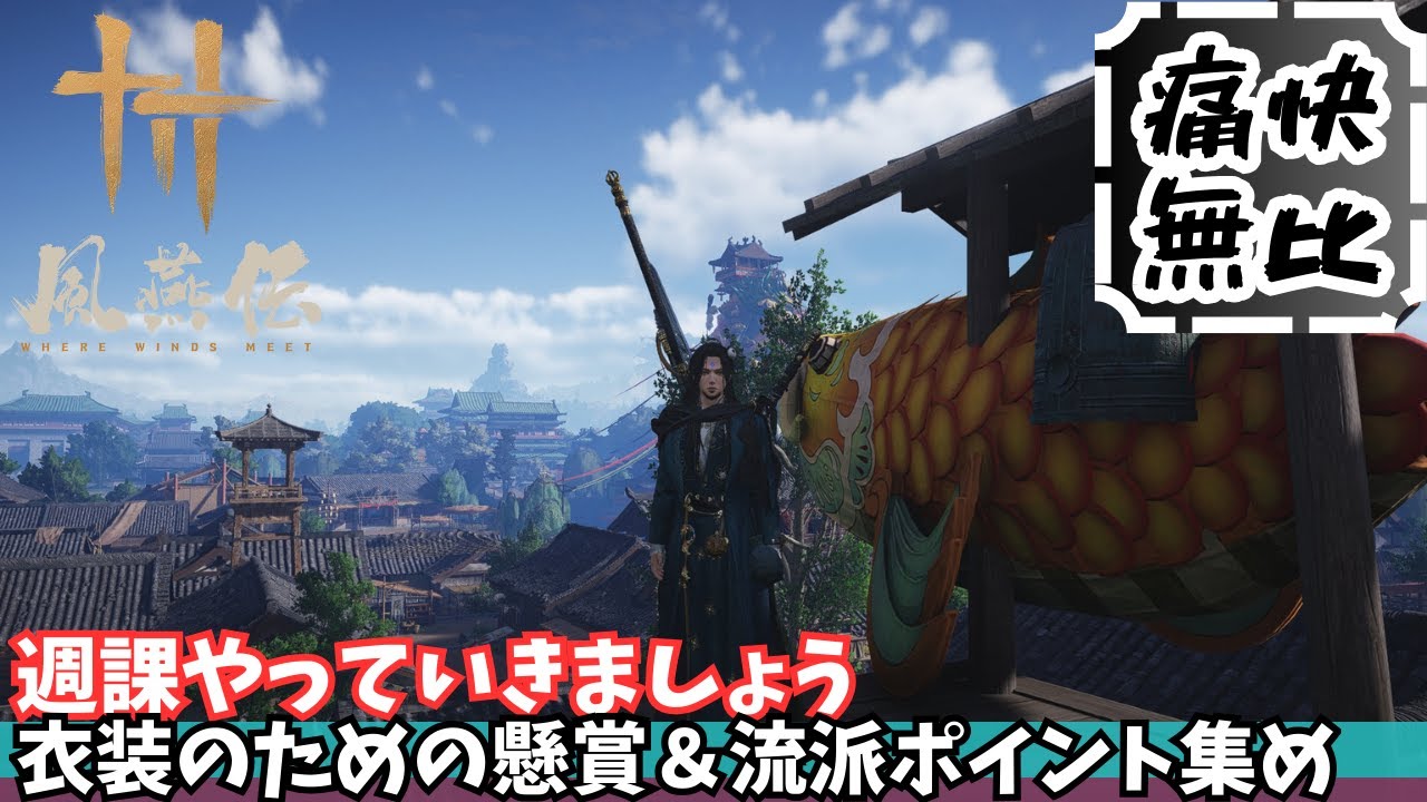 【風燕伝】その49　ストーリー追加かな？今週も楽しんでいきましょう【Where Winds Meet/ゲーム攻略】