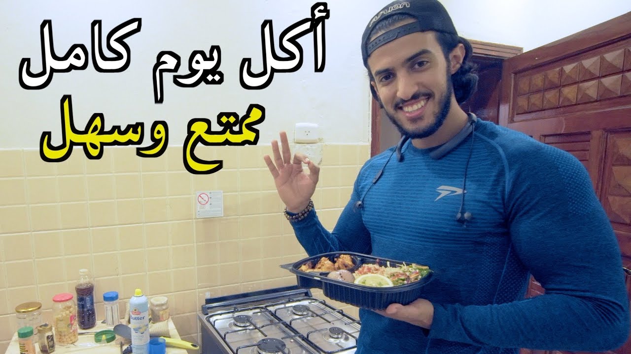 اكل يوم كامل محسوب تقدر تطبقه وتستمتع