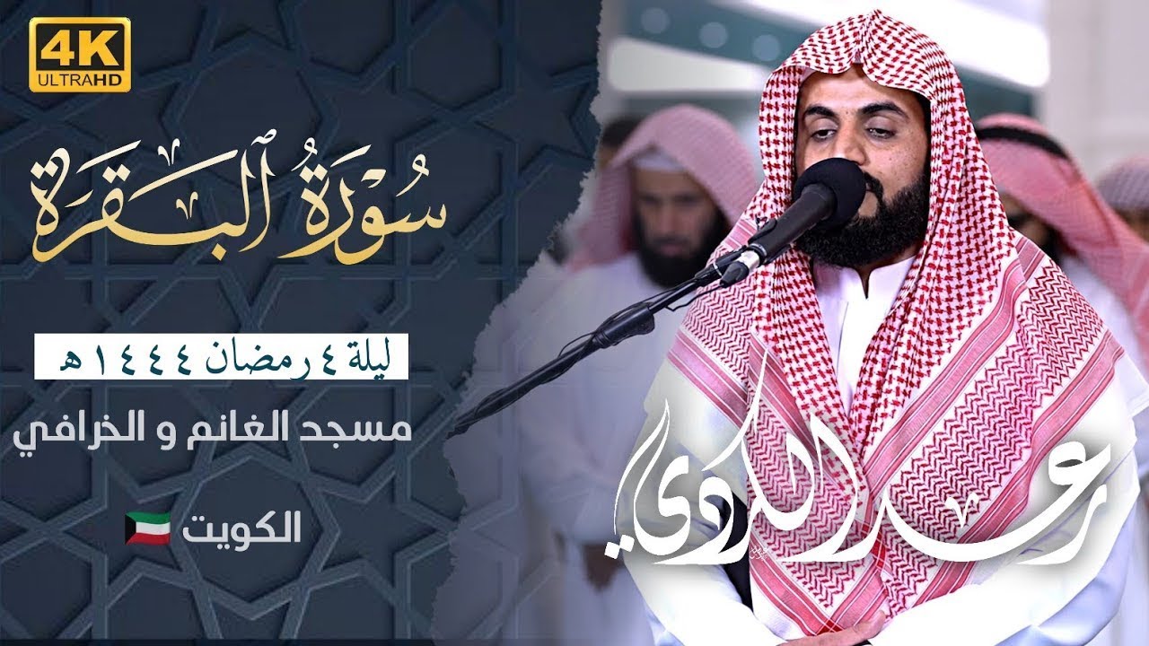 ليلة خيالية أبدع وتجلى فيها رعد الكردي بتلاوة مؤثرة من سورة البقرة | ليلة 4 رمضان 1444