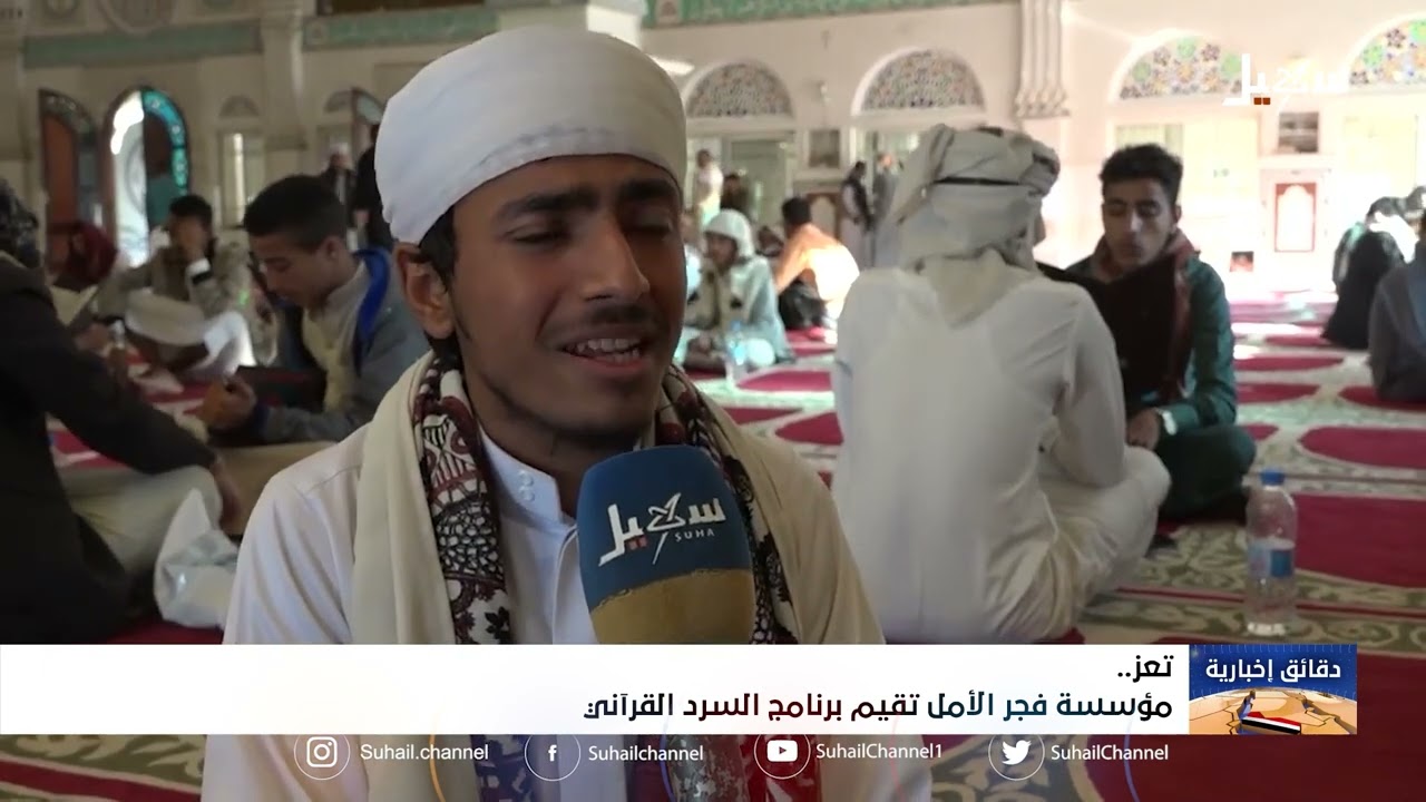 مؤسسة فجر الأمل بتعز تقيم برنامج السرد القرآني