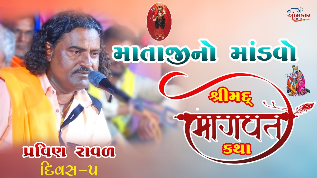 Day-5 Mataji No Mandavo | Pravin Raval Shree Mad Bhagvat Katha Kuchhadi-2022 Omkar Studio Official