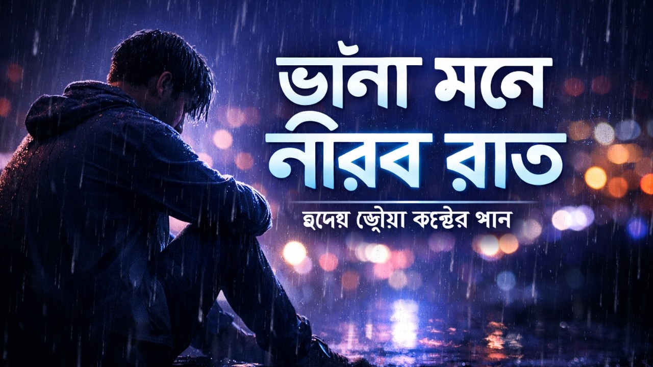 ভাঙা মনে নীরব রাত | Bhana Mone Nirab Rat | New Bangla song2026 | f