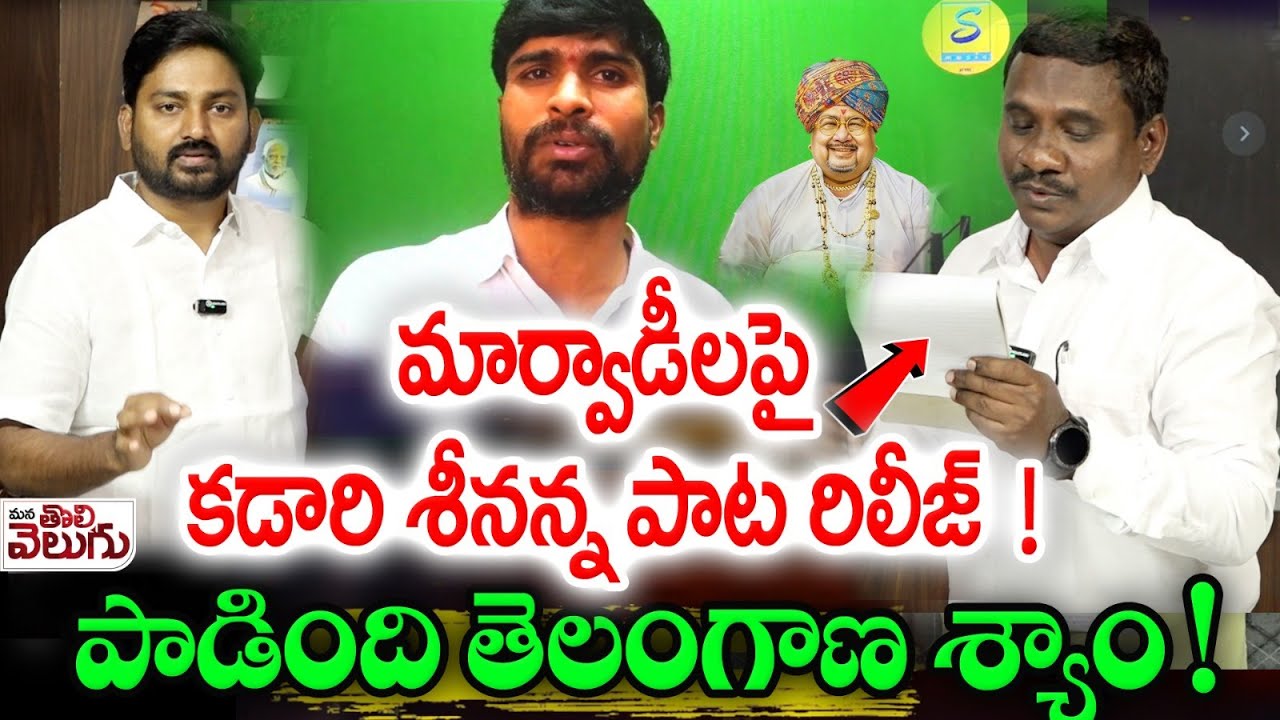 మార్వాడీలపై కడారి శీనన్న పాట రిలీజ్! | MARWADI Go Back SONG | Kadari Srinivas | Telangana Shyam