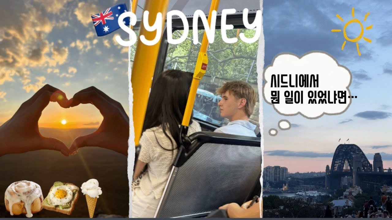 [Sydney VLOG🇦🇺] 시드니가 이렇게 좋은 도시였어…?