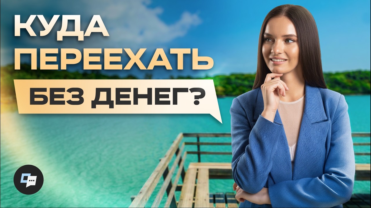 Лучшие страны для переезда без больших затрат в 2025!