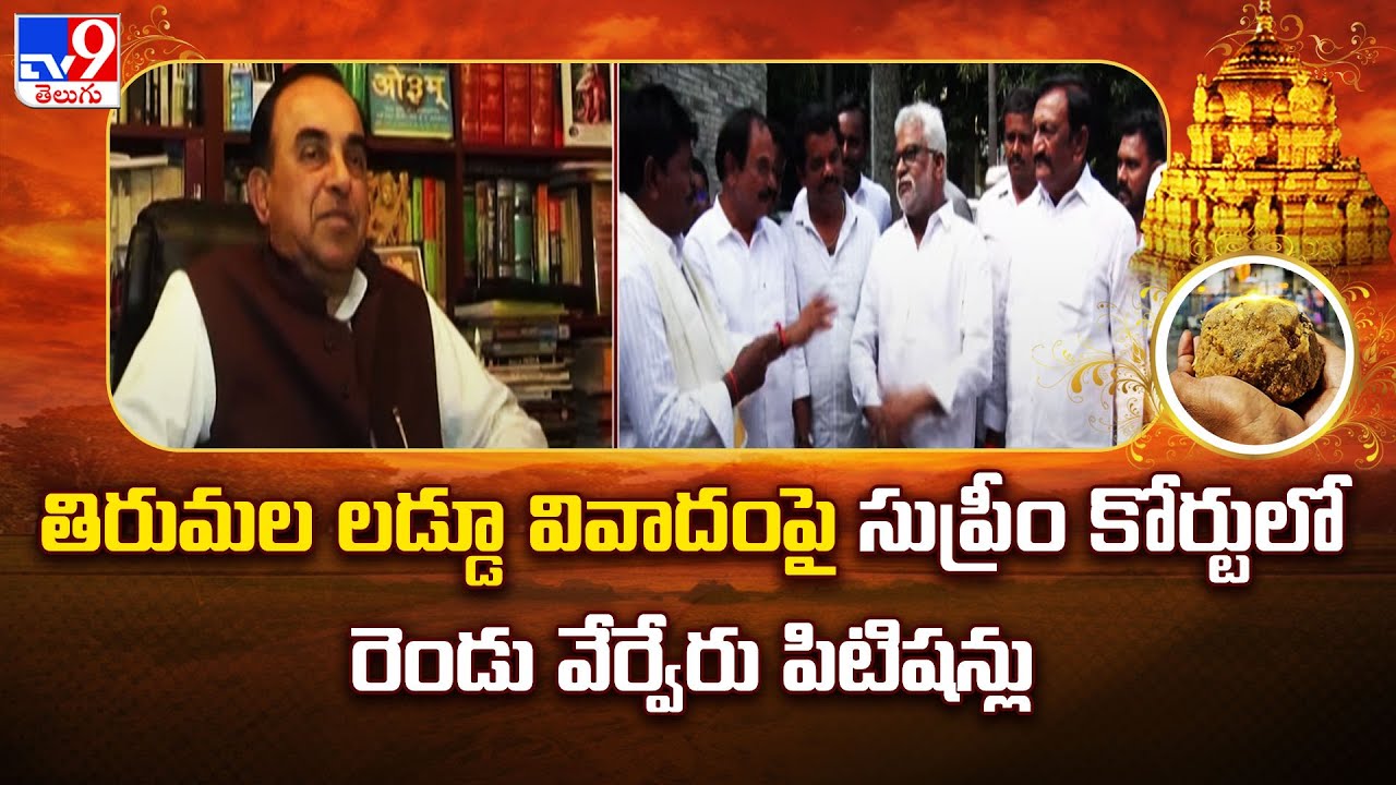 తిరుమల లడ్డూ వివాదంపై సుప్రీం కోర్టులో రెండు వేర్వేరు పిటిషన్లు | Tirupati Laddu Controversy - TV9