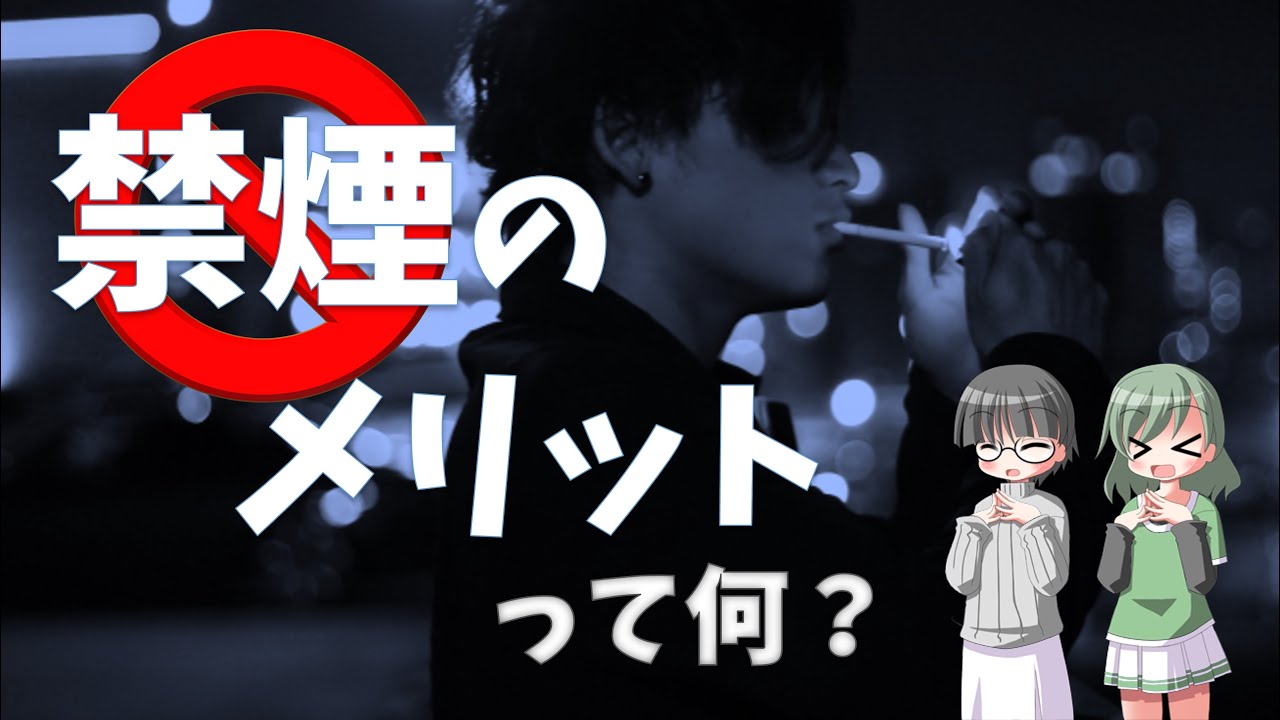 【解説】禁煙成功者が語る禁煙のメリット【VOICEVOX】