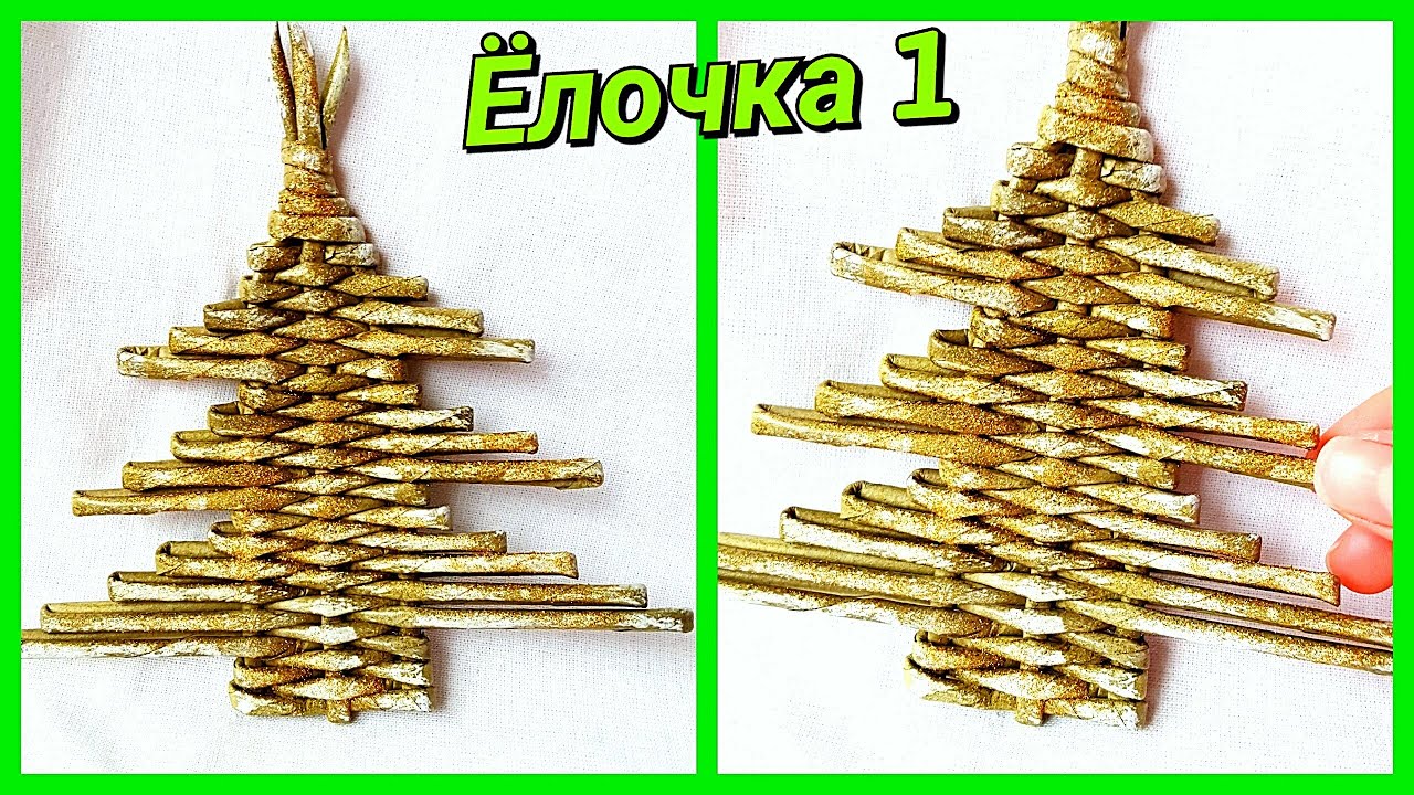 Новогодняя ЁЛОЧКА 1 из газетных трубочек! DIY