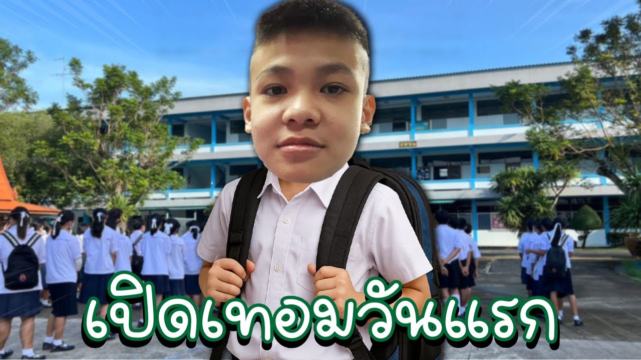 เปิดเทอมวันแรกของน้องบิ๊กบอส