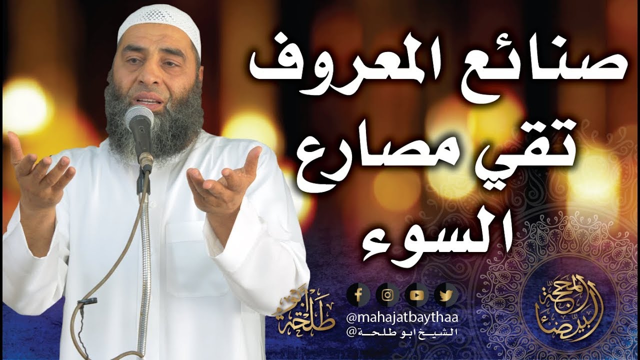 صنائع المعروف تقي مصارع السوء | خطبة الجمعة لفضيلة الشيخ عمر بن إبراهيم أبو طلحة