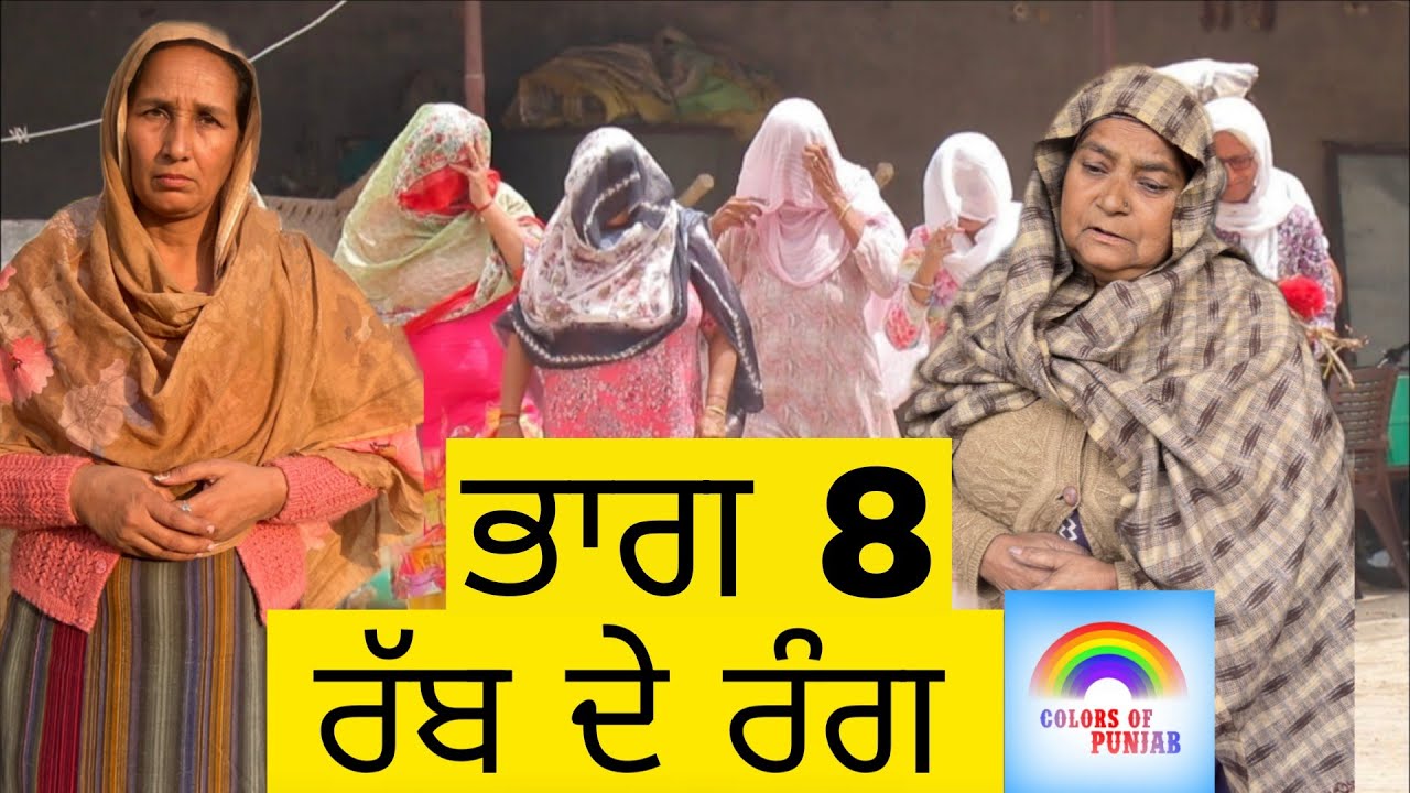 Rabb de Rang EP8 FULL MOVIE | PUNJABI NATAK 2026 | PUNJABI WEBSERIES 2026 | PUNJABI SHORT MOVIE 2026